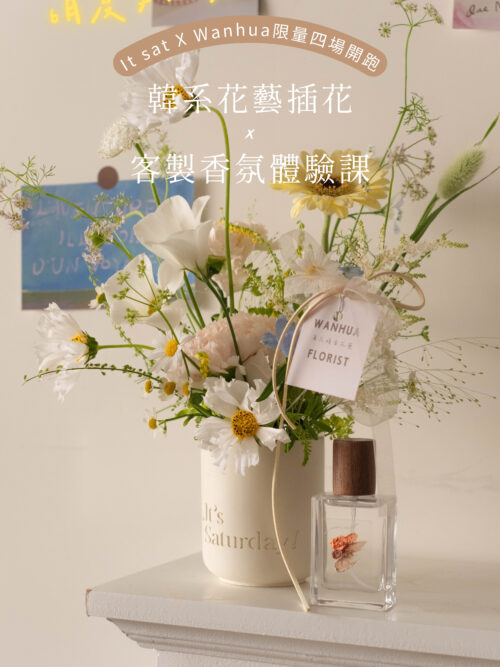 6 月聯名課程 ✿ Love in Bloom 愛之花境 ✿ 花季調香體驗 x 韓系花藝課