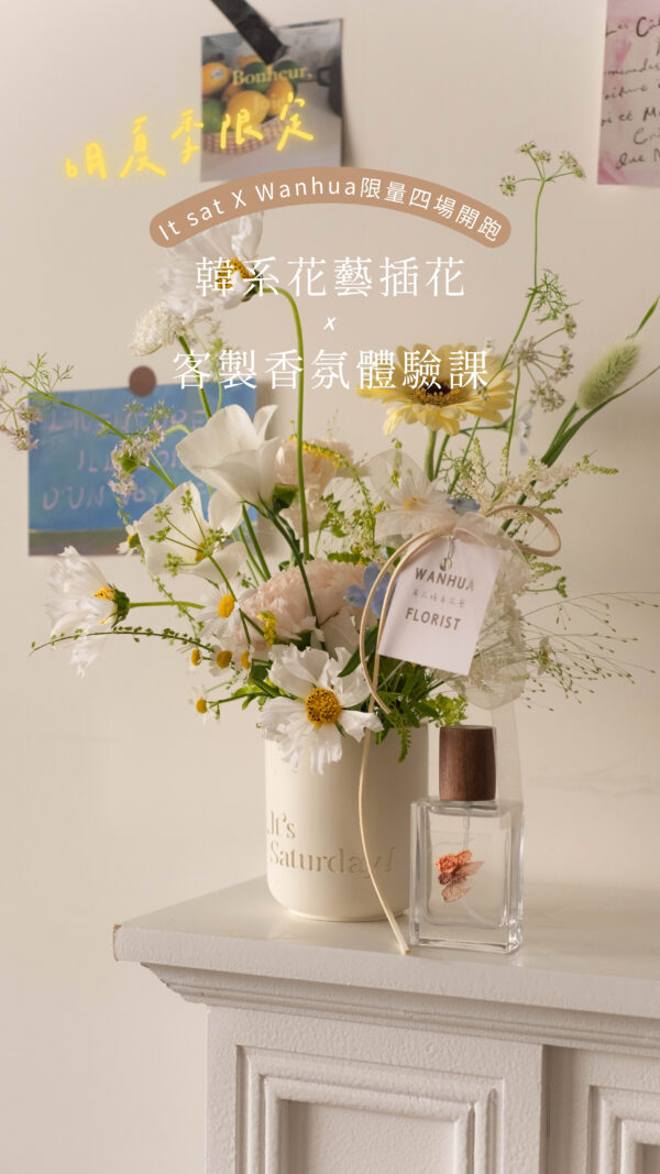 6 月聯名課程 ✿ Love in Bloom 愛之花境 ✿ 花季調香體驗 x 韓系花藝課