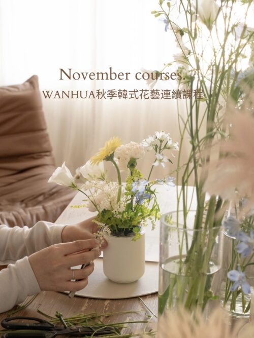 WANHUA秋季韓式花藝連續課程