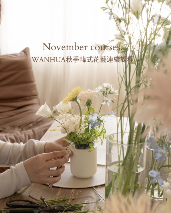 WANHUA秋季韓式花藝連續課程