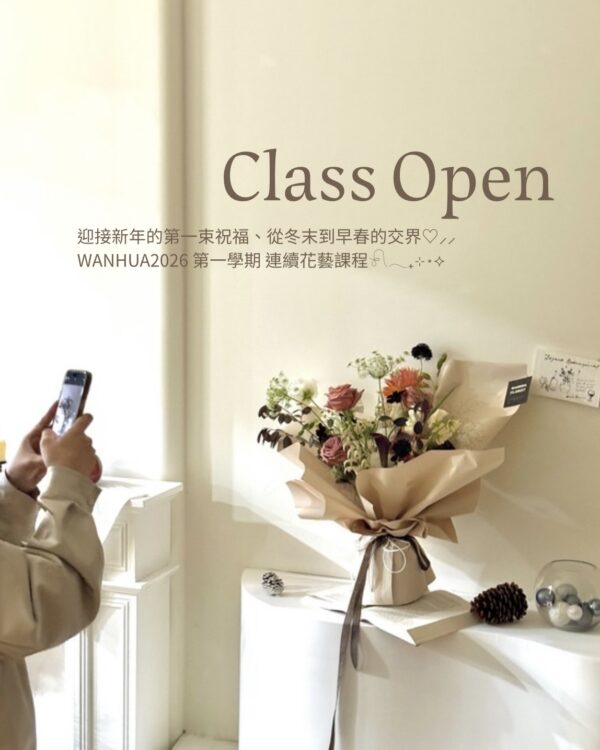 WANHUA2026韓式花藝連續課程