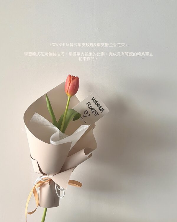 1E31AAD0-73F8-4B15-B04B-F81F4E827A03 WANHUA韓式花藝 秋 季 連 續 課 程