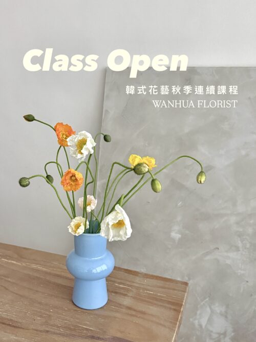 WANHUA韓式花藝 秋 季 連 續 課 程