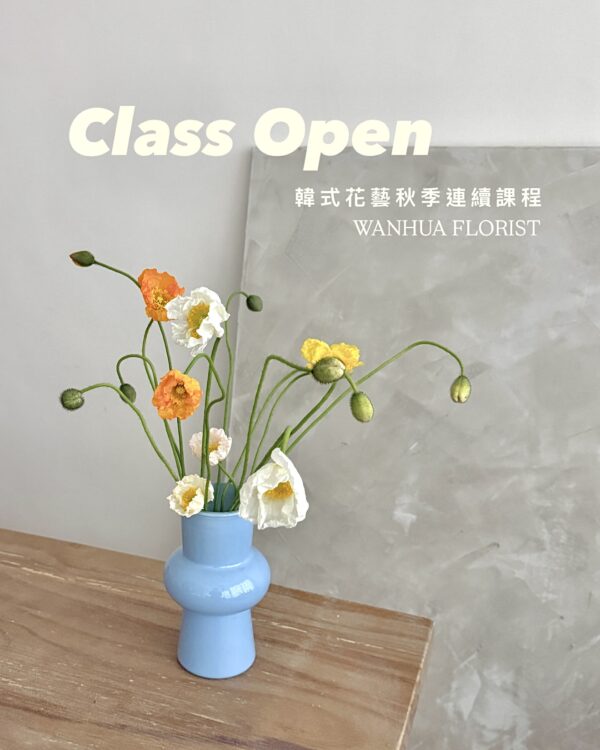 D2EBAB5F-A865-4F6A-BBB8-7C6BD5243158 2 WANHUA韓式花藝 秋 季 連 續 課 程