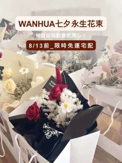 WANHUA七夕永生花束 ⛟七夕限時免運⛟_餘生·永生花束 M/L (多色任選)