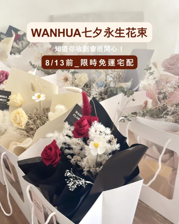 WANHUA七夕永生花束 ⛟七夕限時免運⛟_餘生·永生花束 M/L (多色任選)